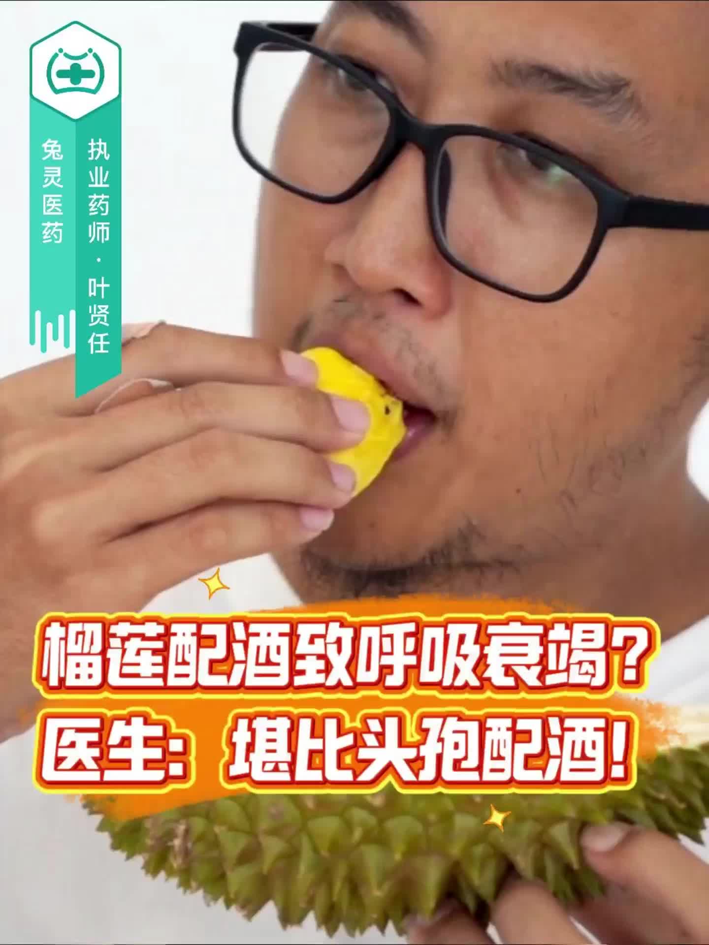榴莲配酒致呼吸衰竭？医生：堪比头孢配酒！