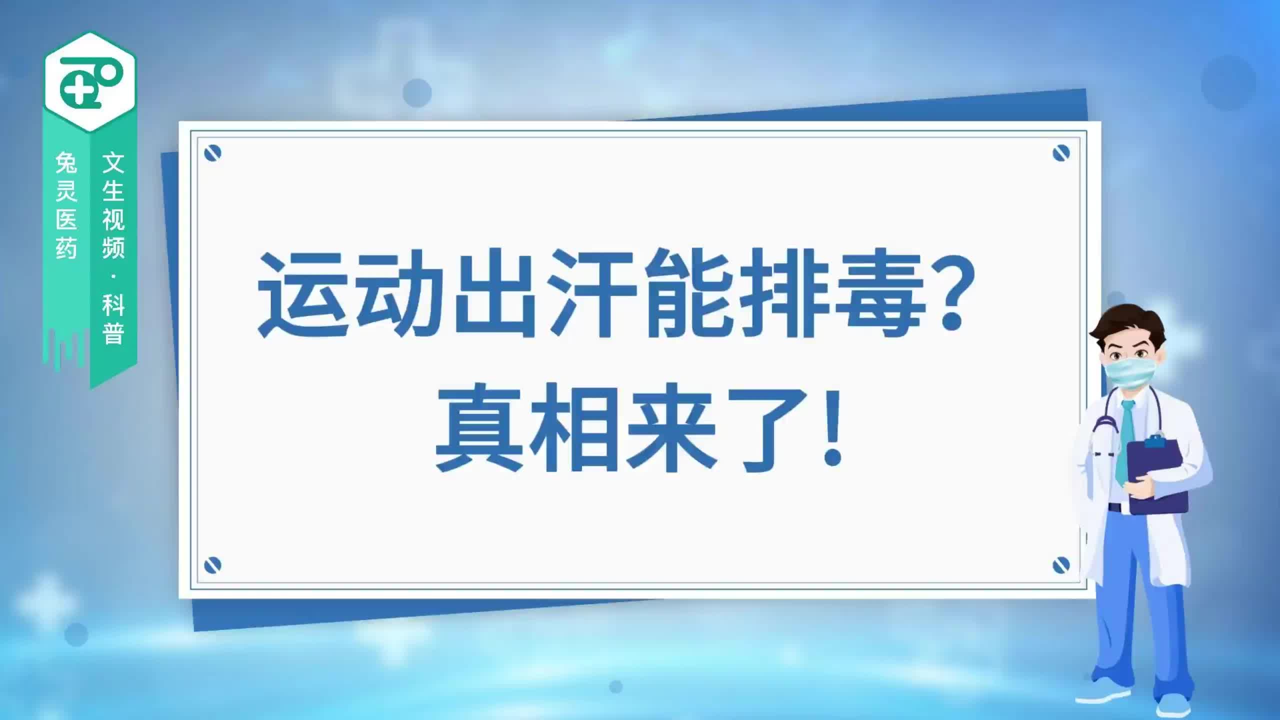 运动出汗能排毒？真相来了!