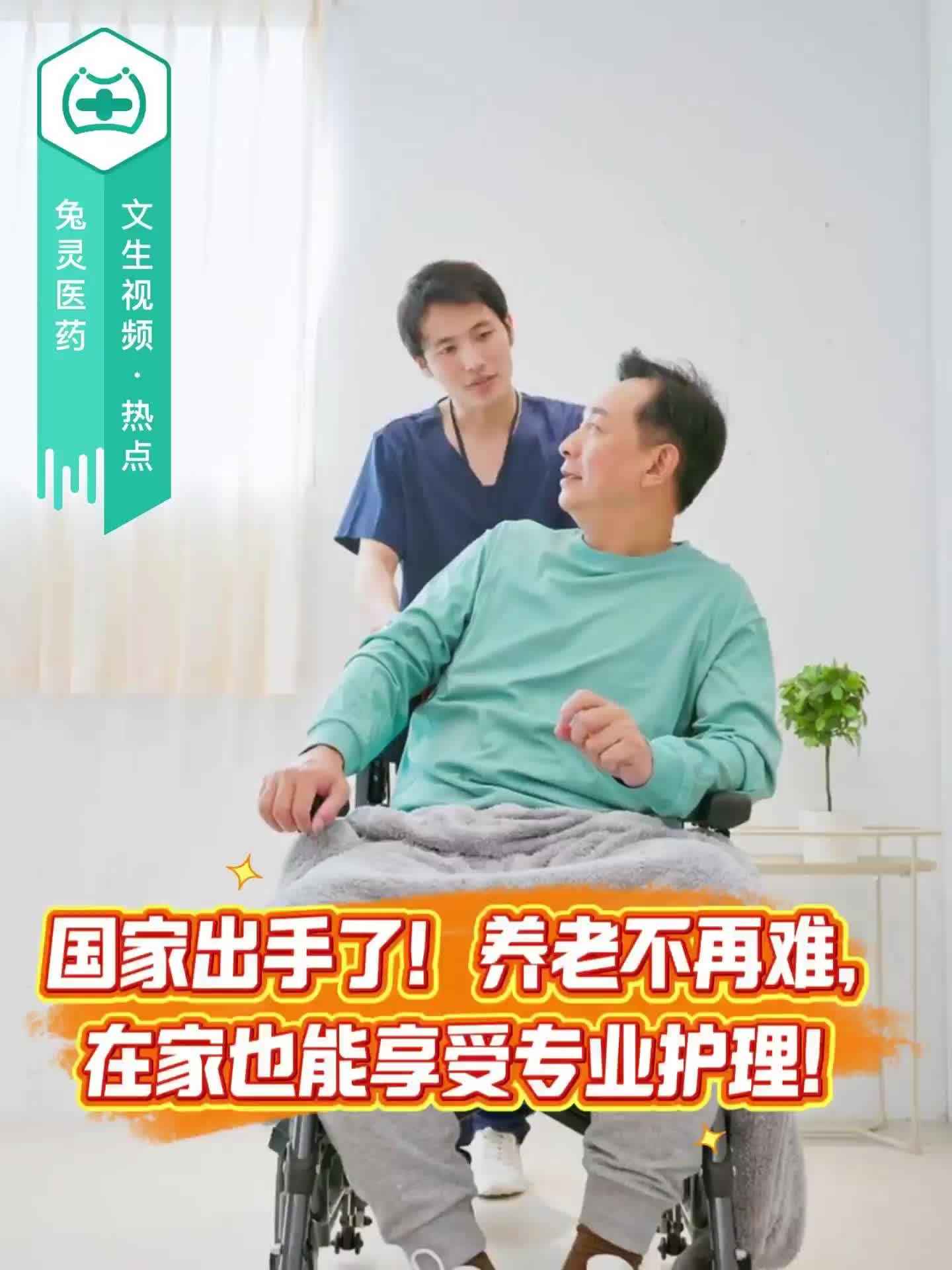 国家出手了！养老不再难，在家也能享受专业护理！
