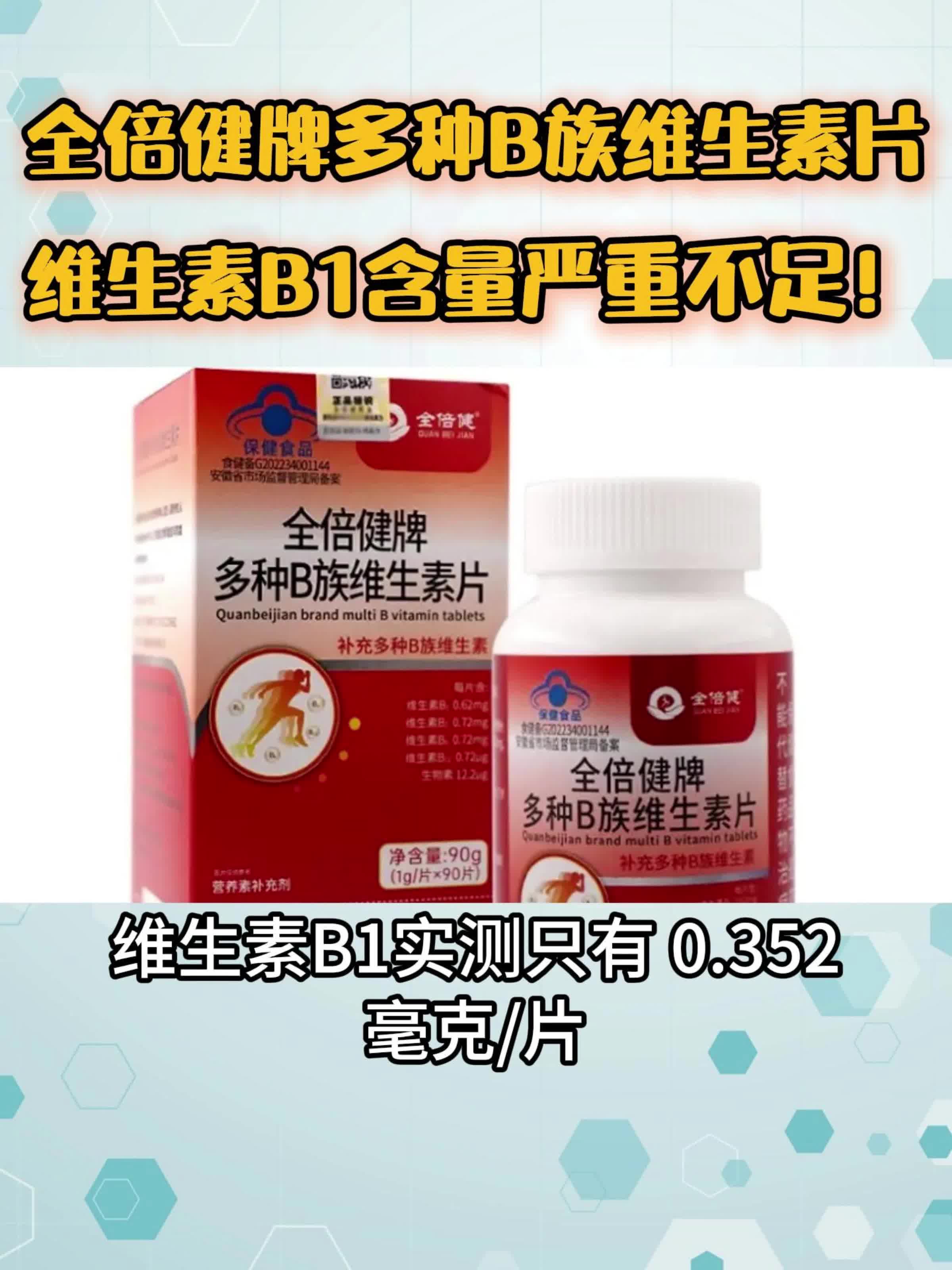 全倍健牌多种B族维生素片的维生素B1含量严重不足！