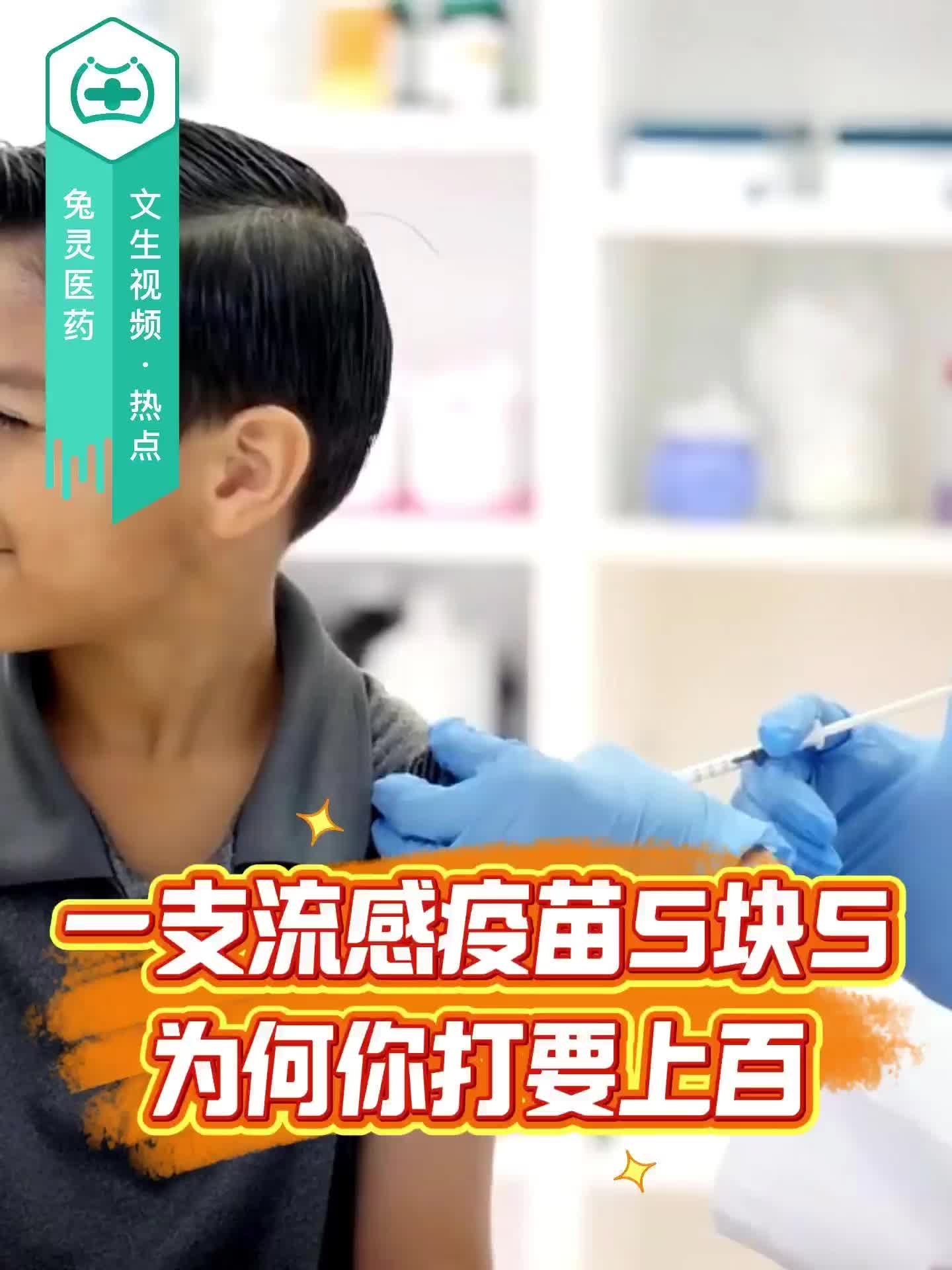 一支流感疫苗5块5？为何你打要上百？