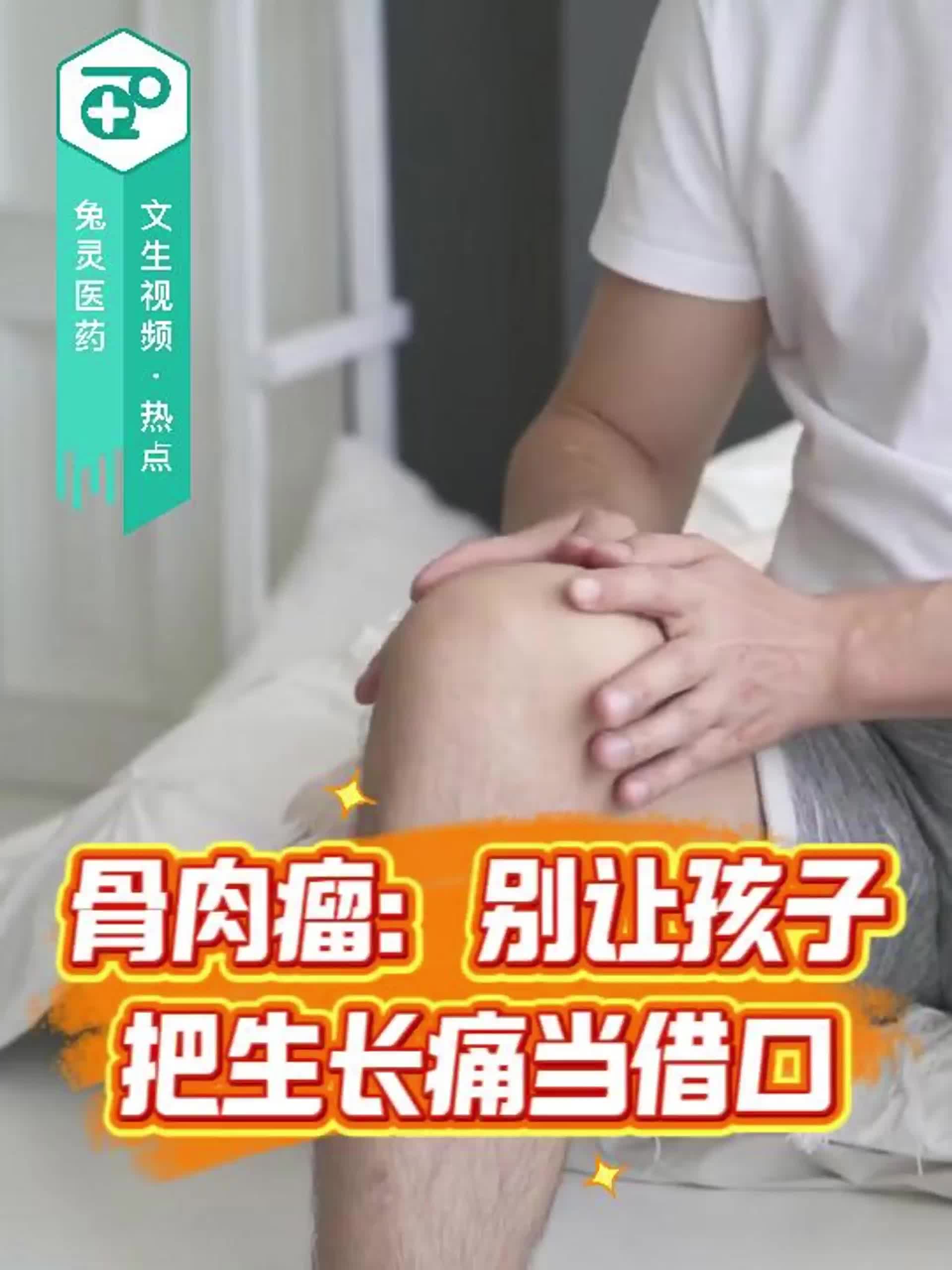 骨肉瘤：别让孩子把生长痛当借口！