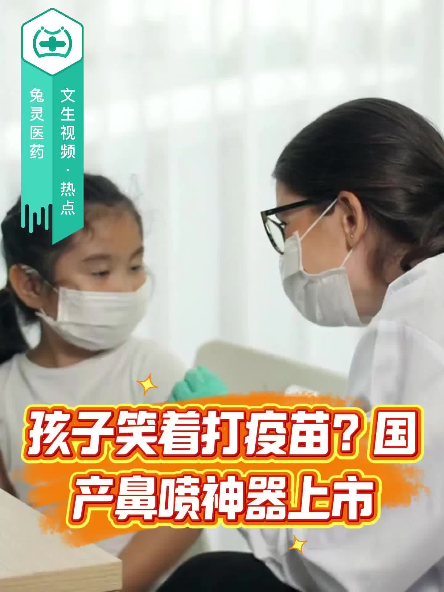 孩子笑着打疫苗？国产鼻喷神器上市