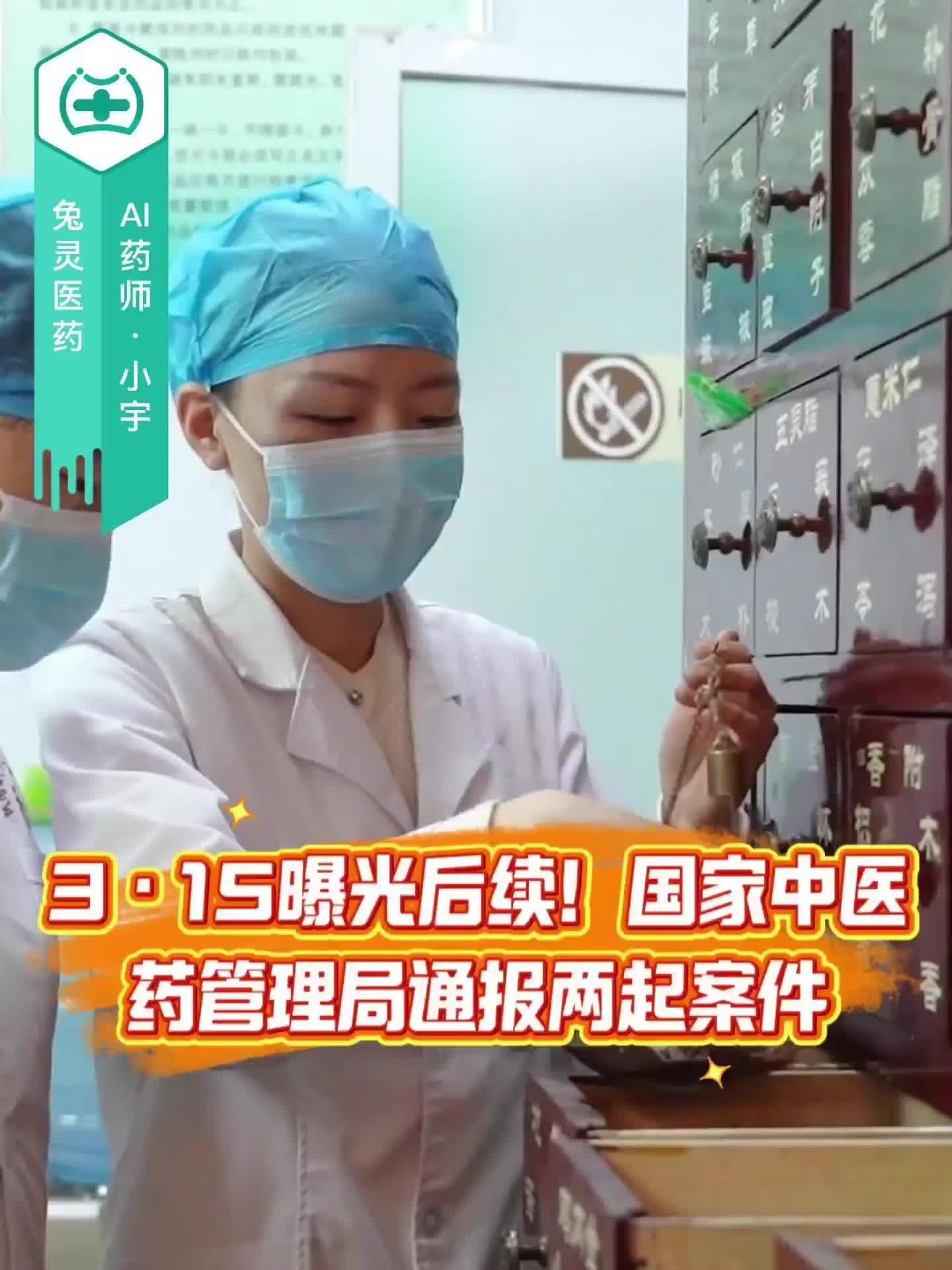 315曝光后续！国家中医药管理局通报两起案件