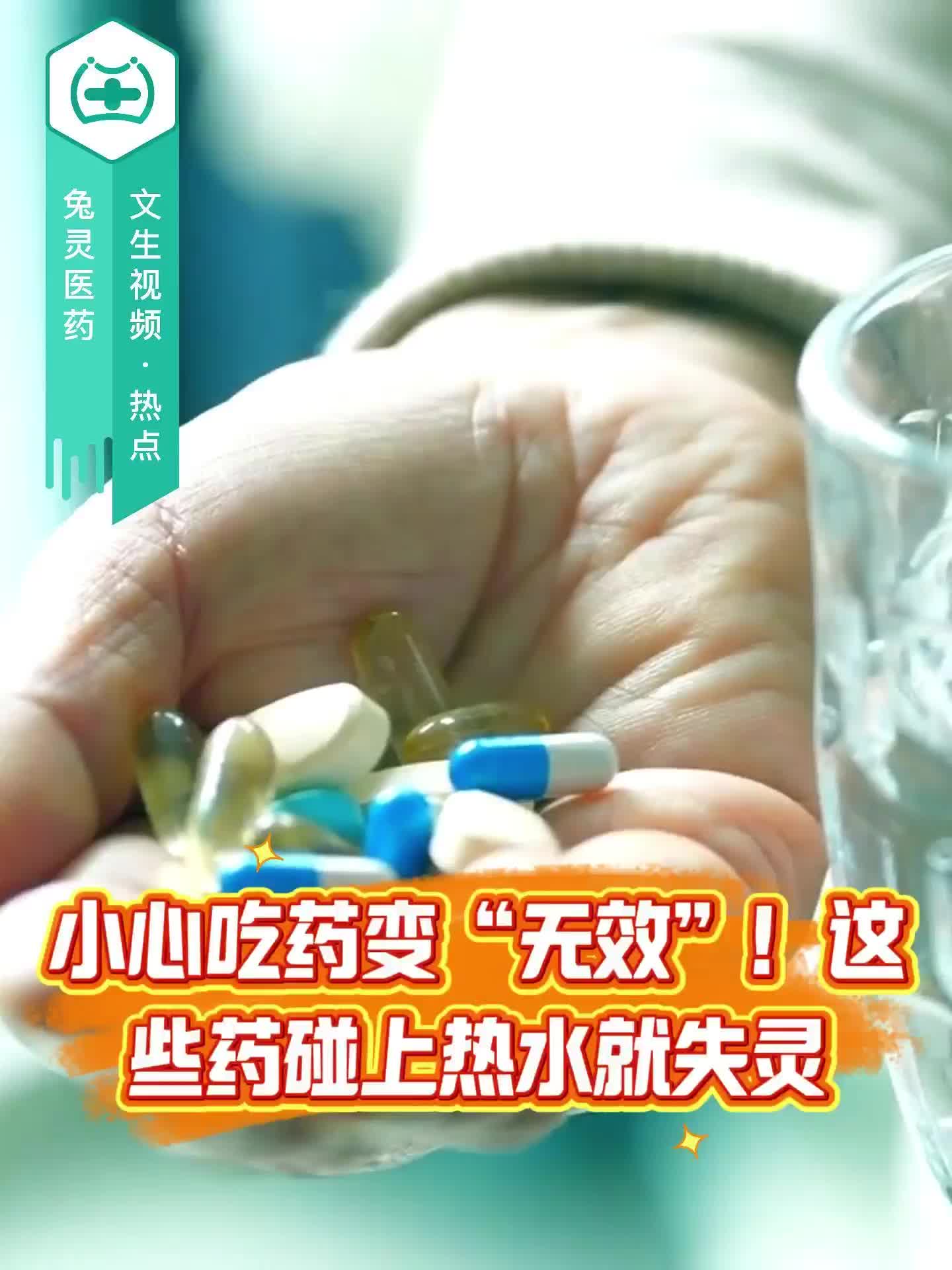 小心吃药变“无效”！这些药碰上热水就失灵