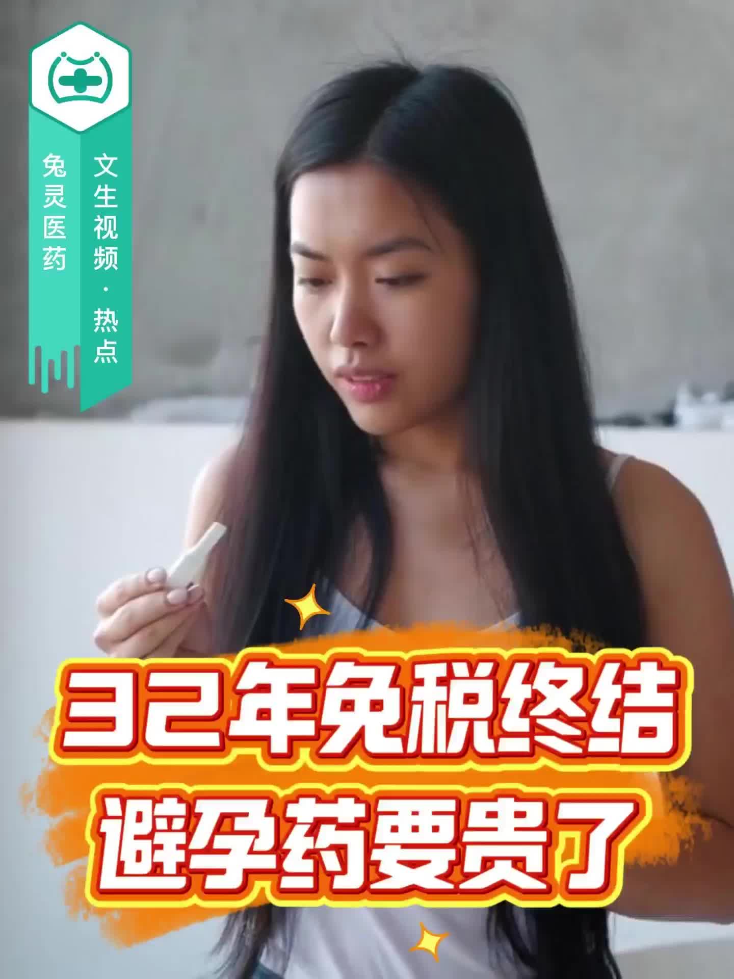 32年免税终结，避孕药要贵了？
