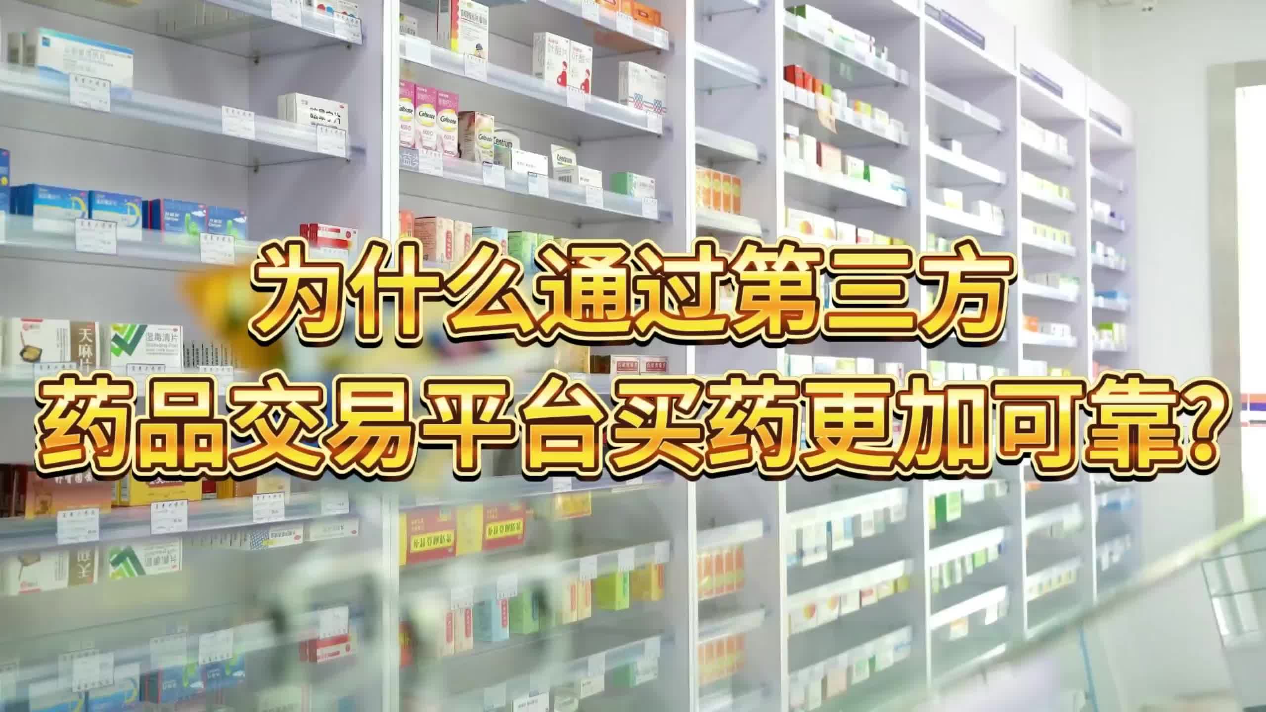 为什么通过第三方药品交易平台买药更加可靠？