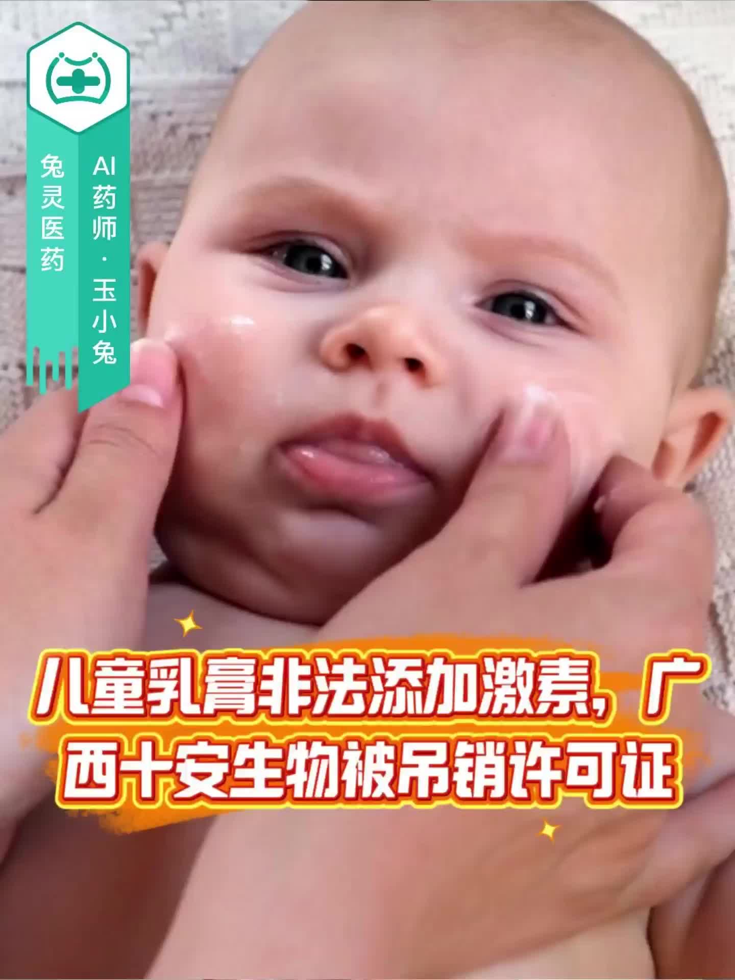 儿童乳膏非法添加激素，广西十安生物被吊销许可证