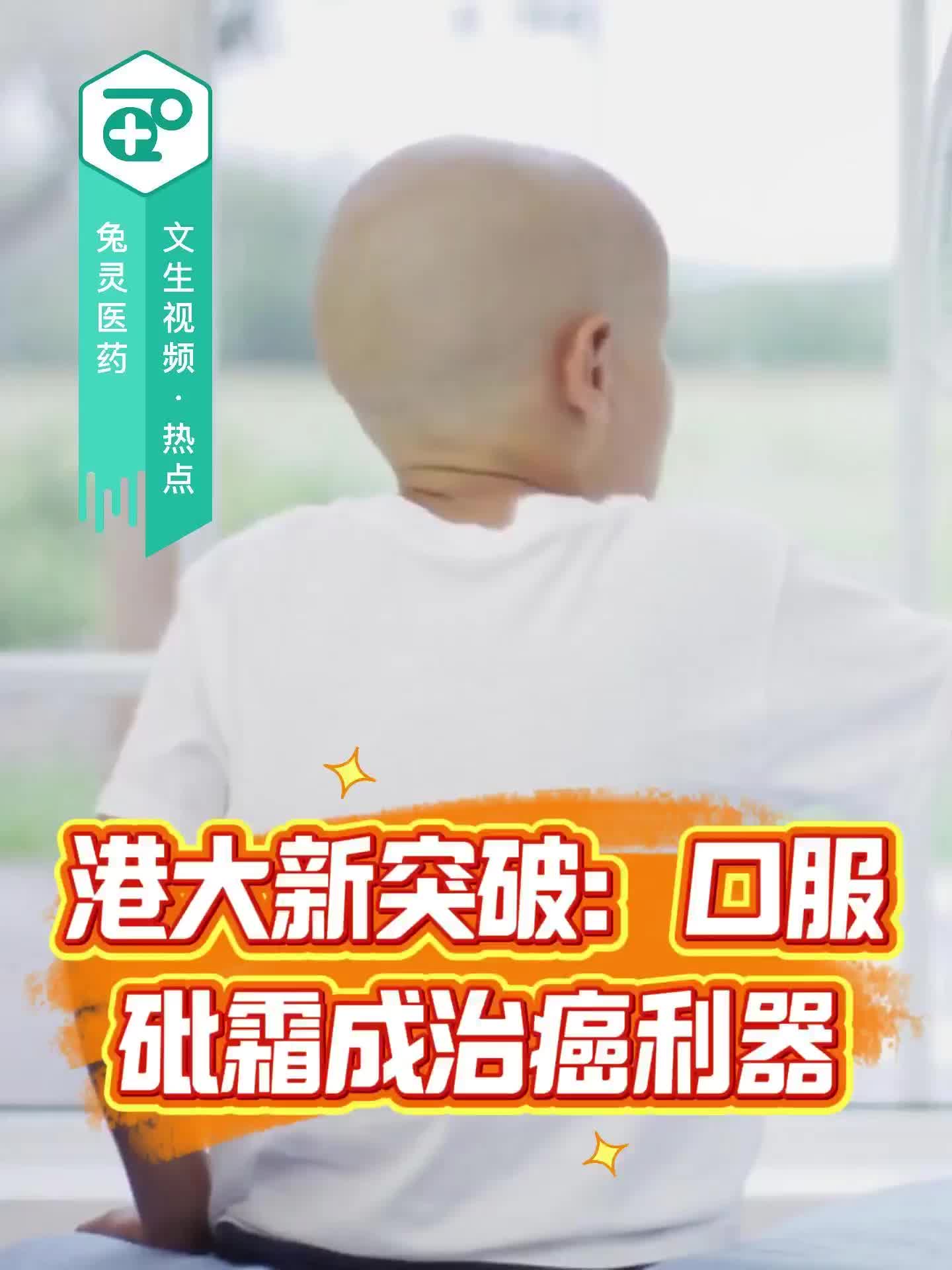港大新突破：口服砒霜成治癌利器