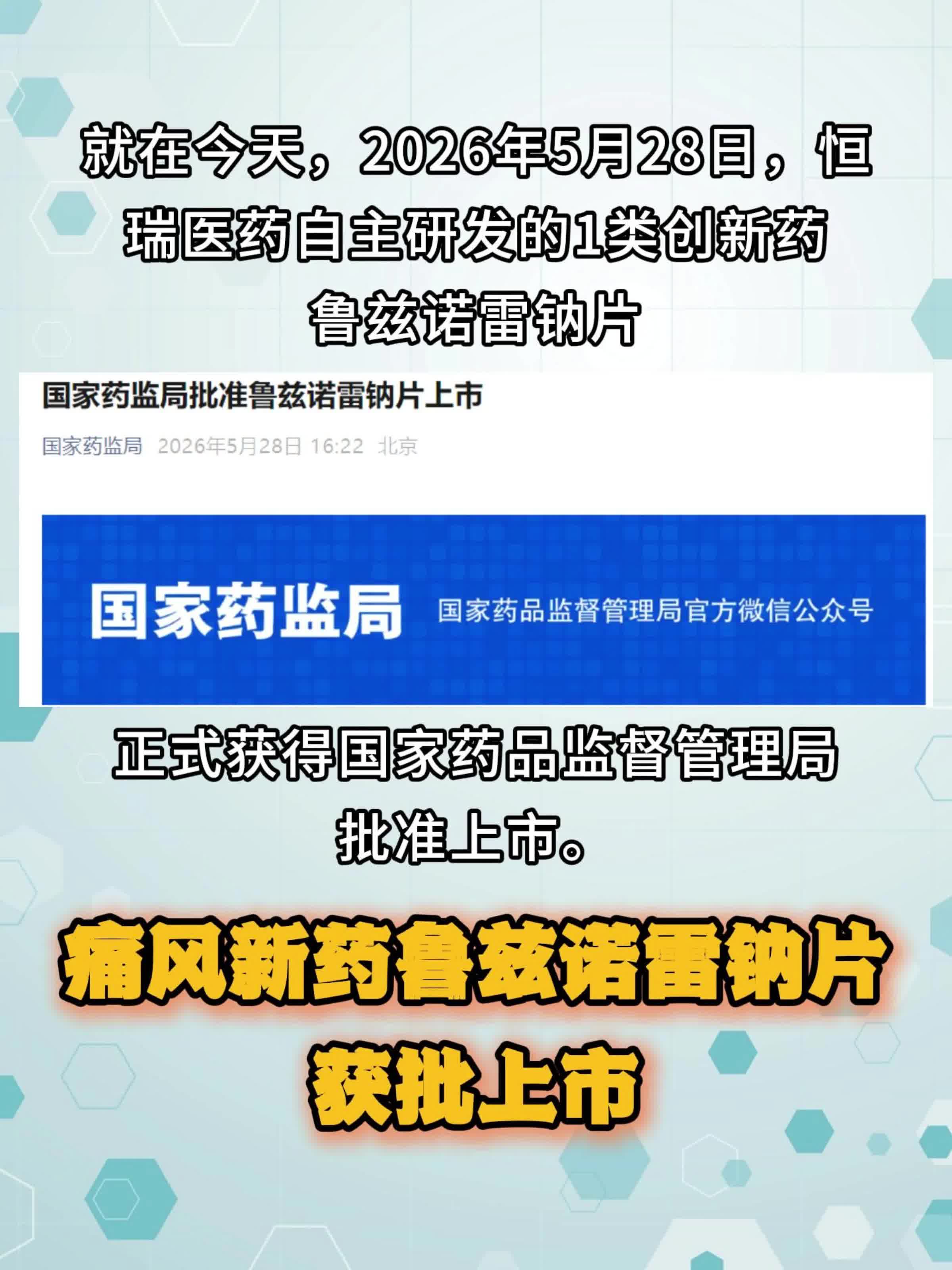 痛风新药鲁兹诺雷钠片获批上市