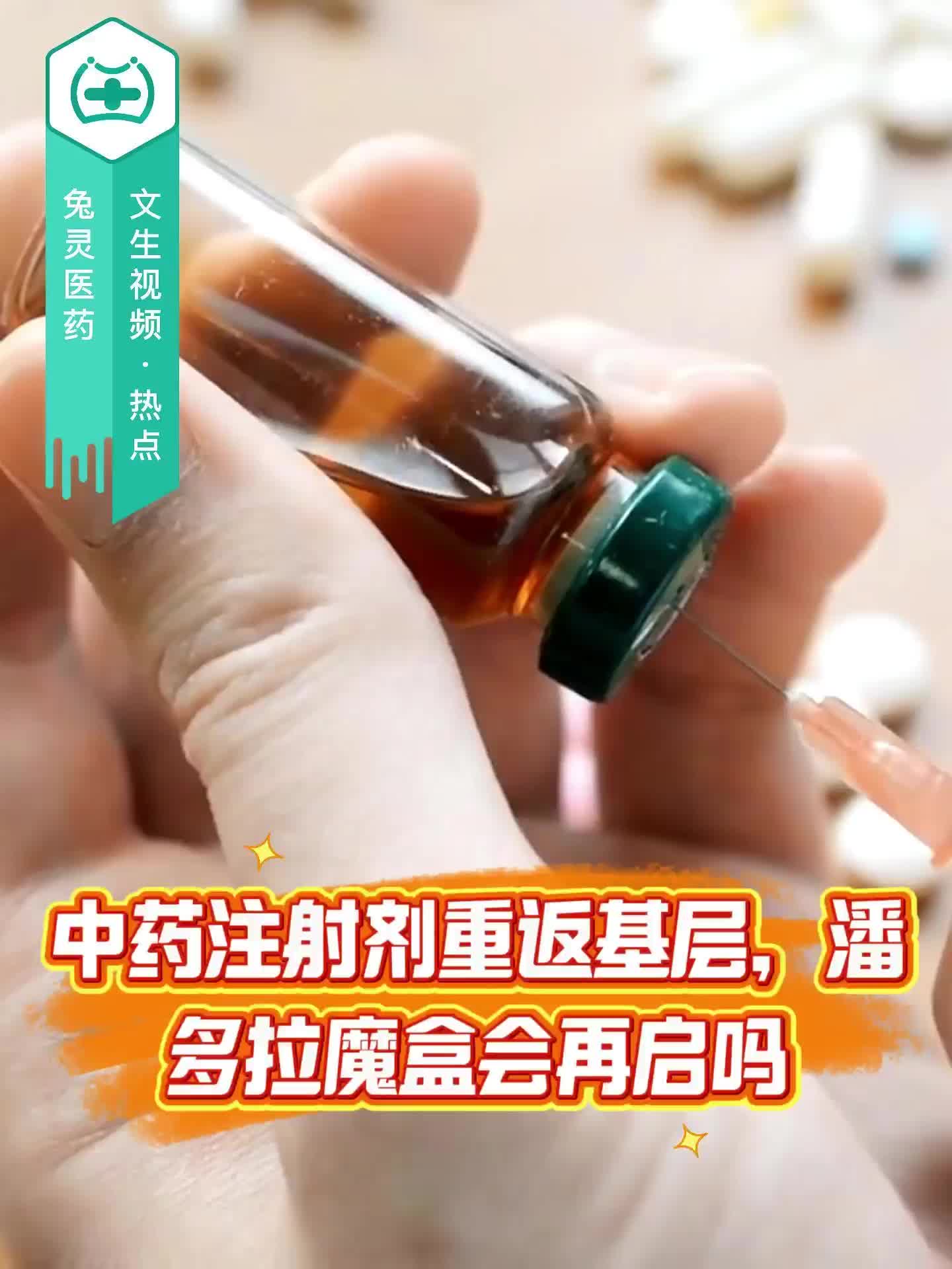 中药注射剂重返基层，潘多拉魔盒会再启吗？