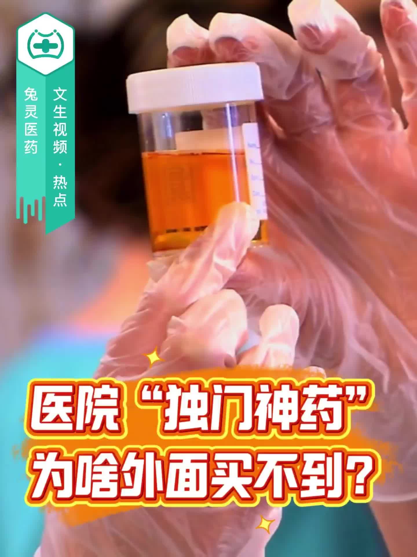 醫(yī)院“獨(dú)門神藥”，為啥外面買不到？