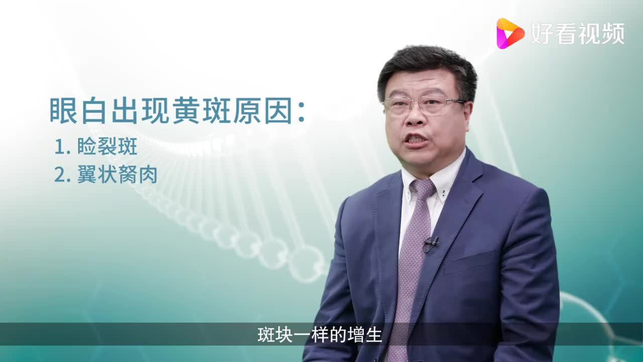 眼白有黄色斑块是怎么回事?