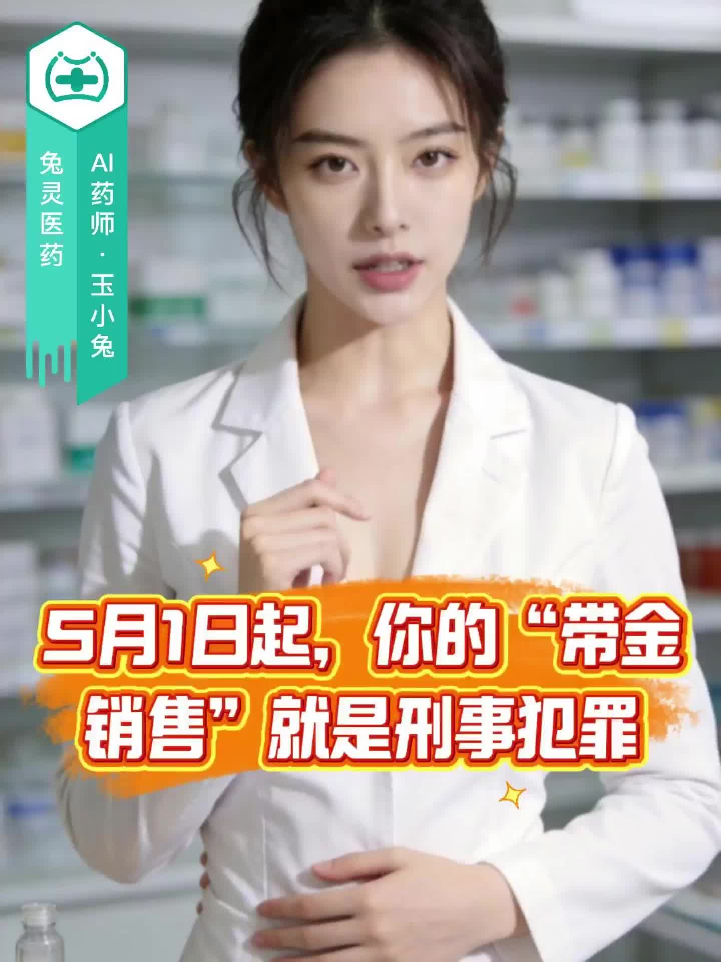 5月1日起，你的“带金销售”就是刑事犯罪