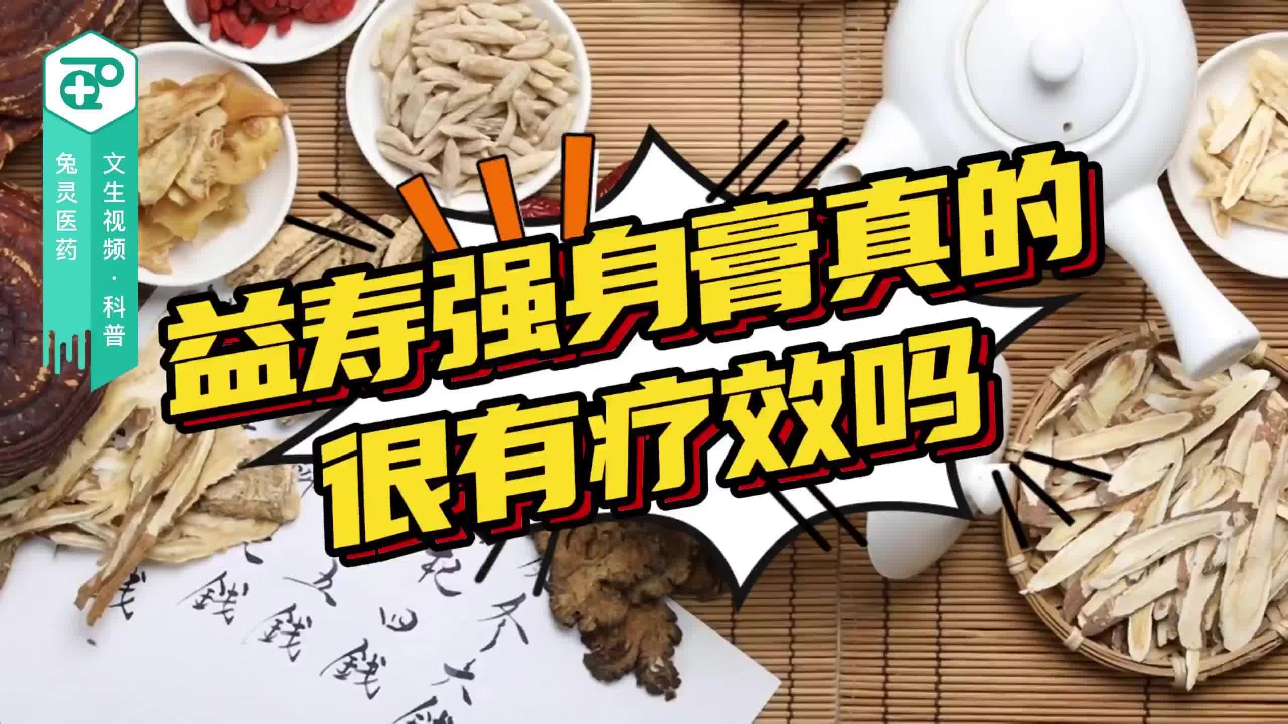 益寿强身膏真的很有疗效吗？