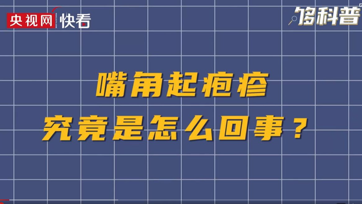 嘴角起疱可能是病毒感染所致