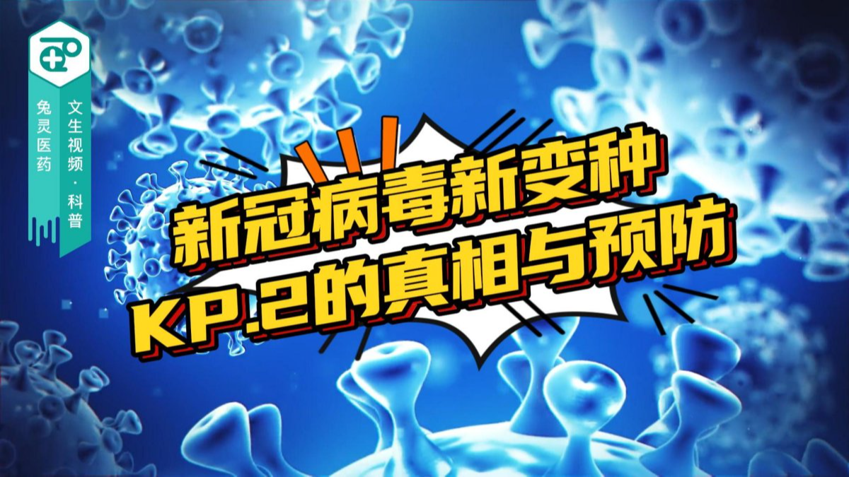 新冠病毒新变种：KP.2的真相与预防