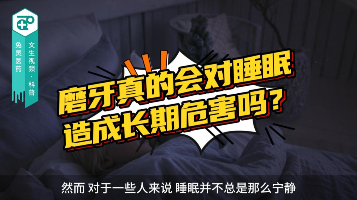 磨牙真的会对睡眠造成长期危害吗？