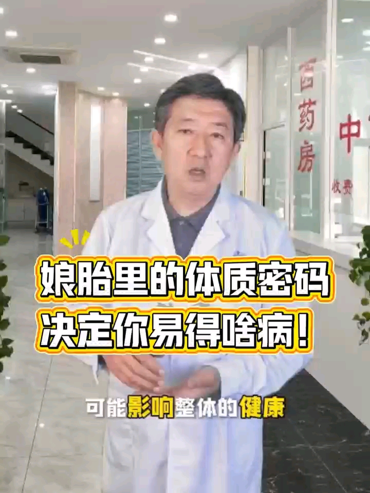 娘胎里的体质密码，决定你易得啥病！