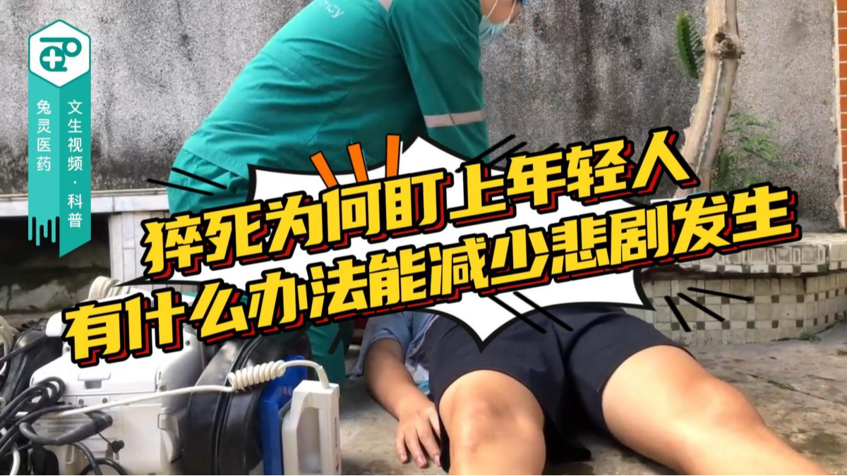 猝死为何盯上年轻人？有什么办法能减少悲剧发生？